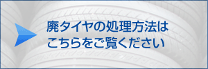 廃タイヤの処理方法はこちらをご覧ください