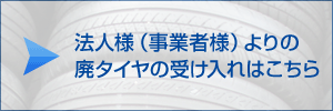 法人様（事業者様）よりの廃タイヤの受け入れはこちら