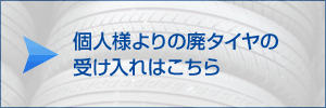 個人様よりの廃タイヤの受け入れはこちら