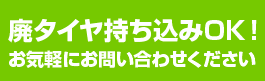 廃タイヤ持込OK!お気軽にお問い合わせください