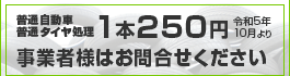 普通自動車普通タイヤ処理安価処理　事業者様はお問い合わせください