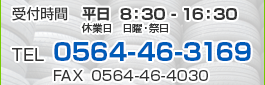 受付時間平日8:30－16:30 TEL 0564-46-3169 FAX 0564-46-4030