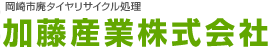 岡崎市廃タイヤリサイクル処理　加藤産業株式会社