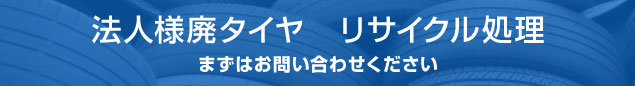 法人様廃タイヤリサイクル処理　まずはお問い合わせください