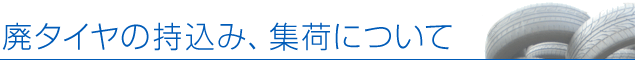 廃タイヤの持込、集荷について