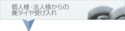 個人様・法人様からの廃タイヤ受け入れ